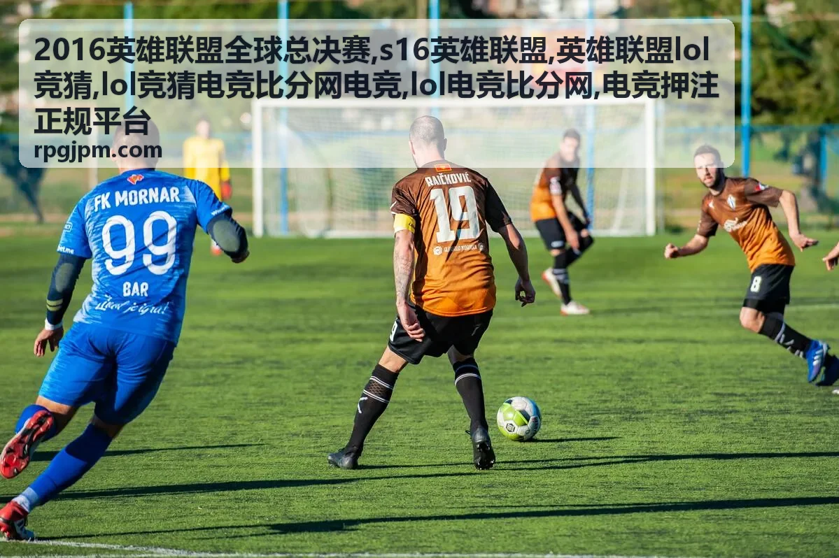 2016英雄联盟全球总决赛赛事回顾与战队数据
