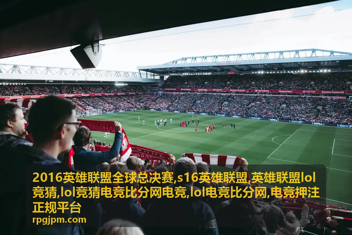 S16英雄联盟赛程与LOL电竞比分资讯