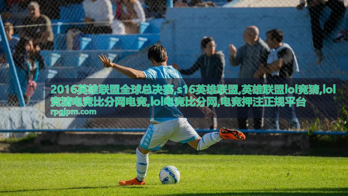 英雄联盟LOL竞猜规则与责任参与说明